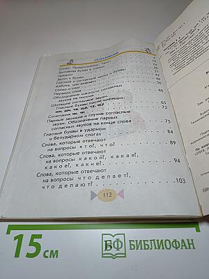 Русский язык. Учебник для 1 класса