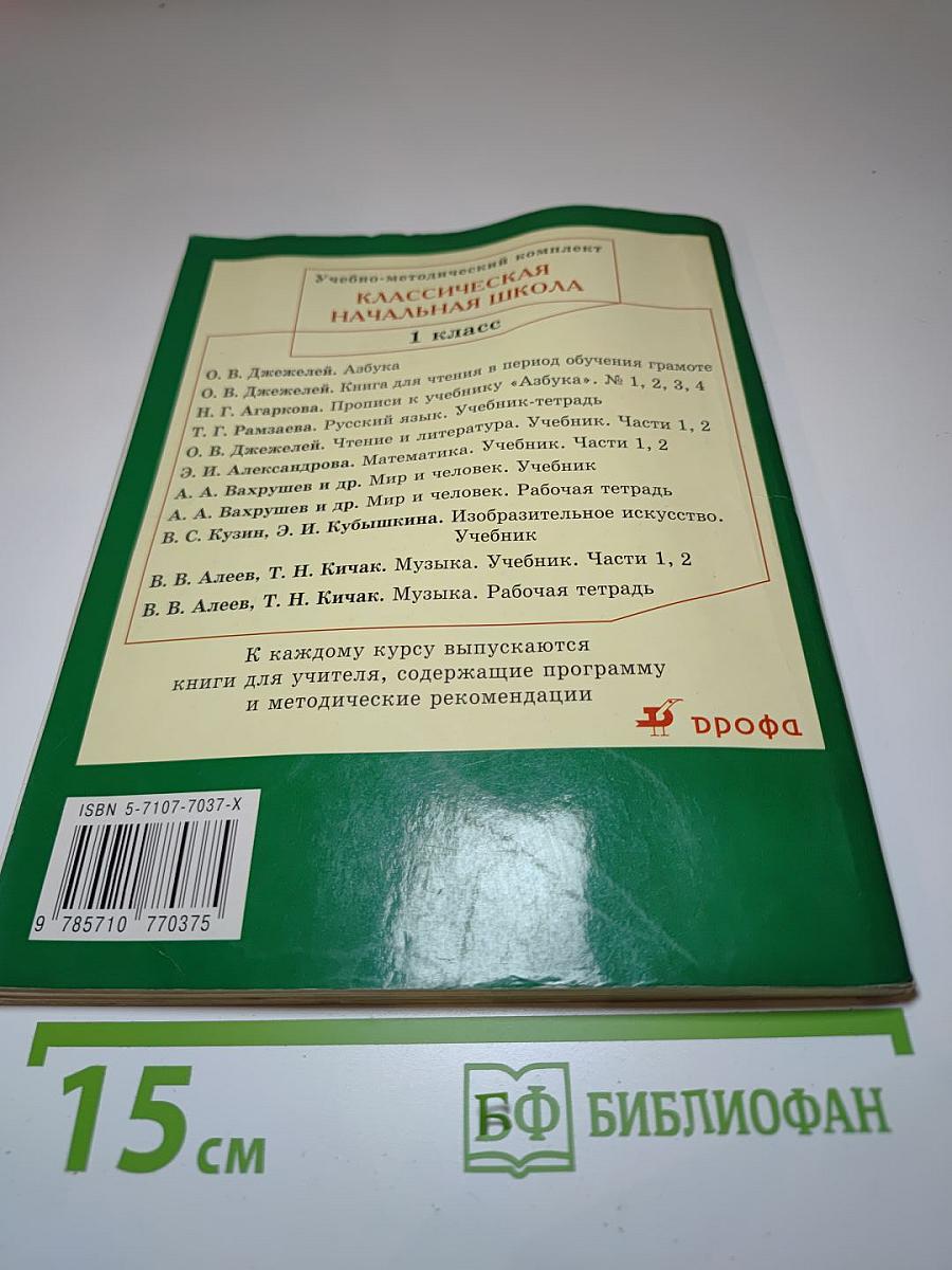 Русский язык. Учебник для 1 класса