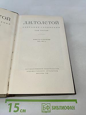 Собрание сочинений. Том третий. Повести и рассказы 1857-1863 гг.