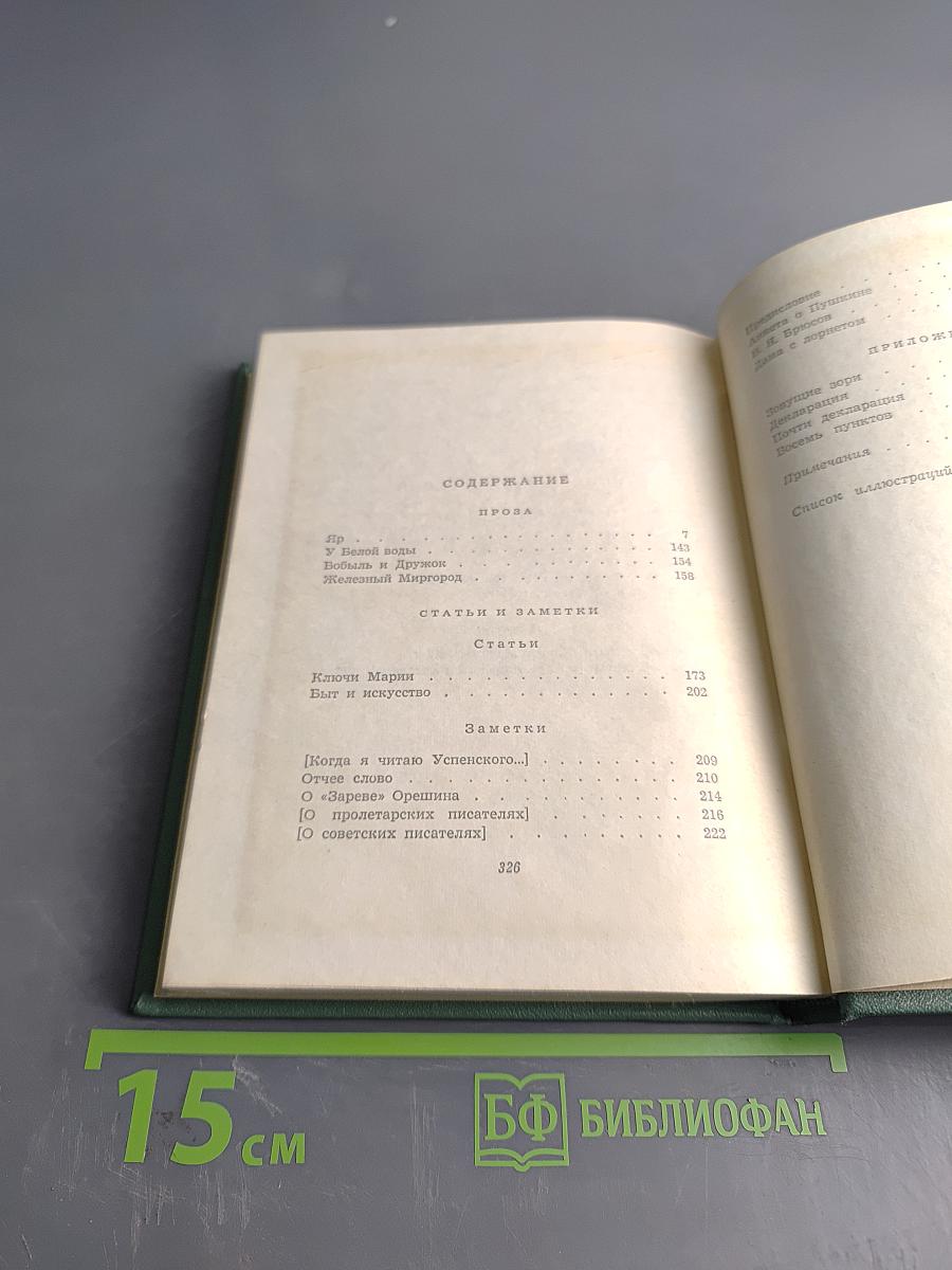 Собрание сочинений. Том четвертый. Проза. Статьи и заметки