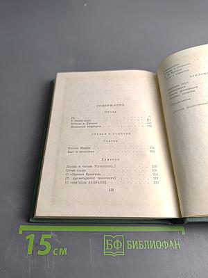 Собрание сочинений. Том четвертый. Проза. Статьи и заметки