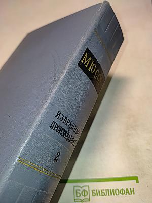 Избранные произведения в двух томах. Том II