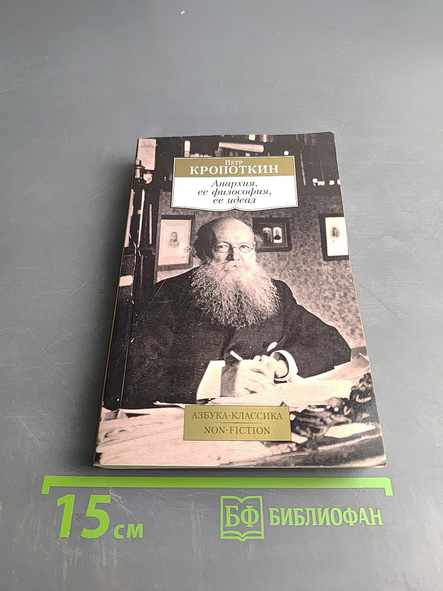 Анархия, ее философия, ее идеал