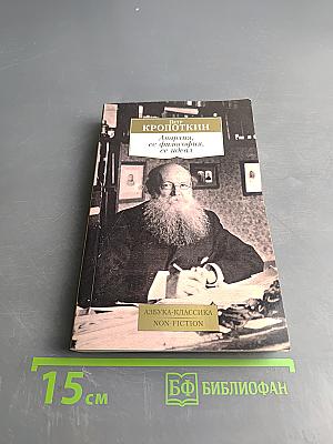 Анархия, ее философия, ее идеал