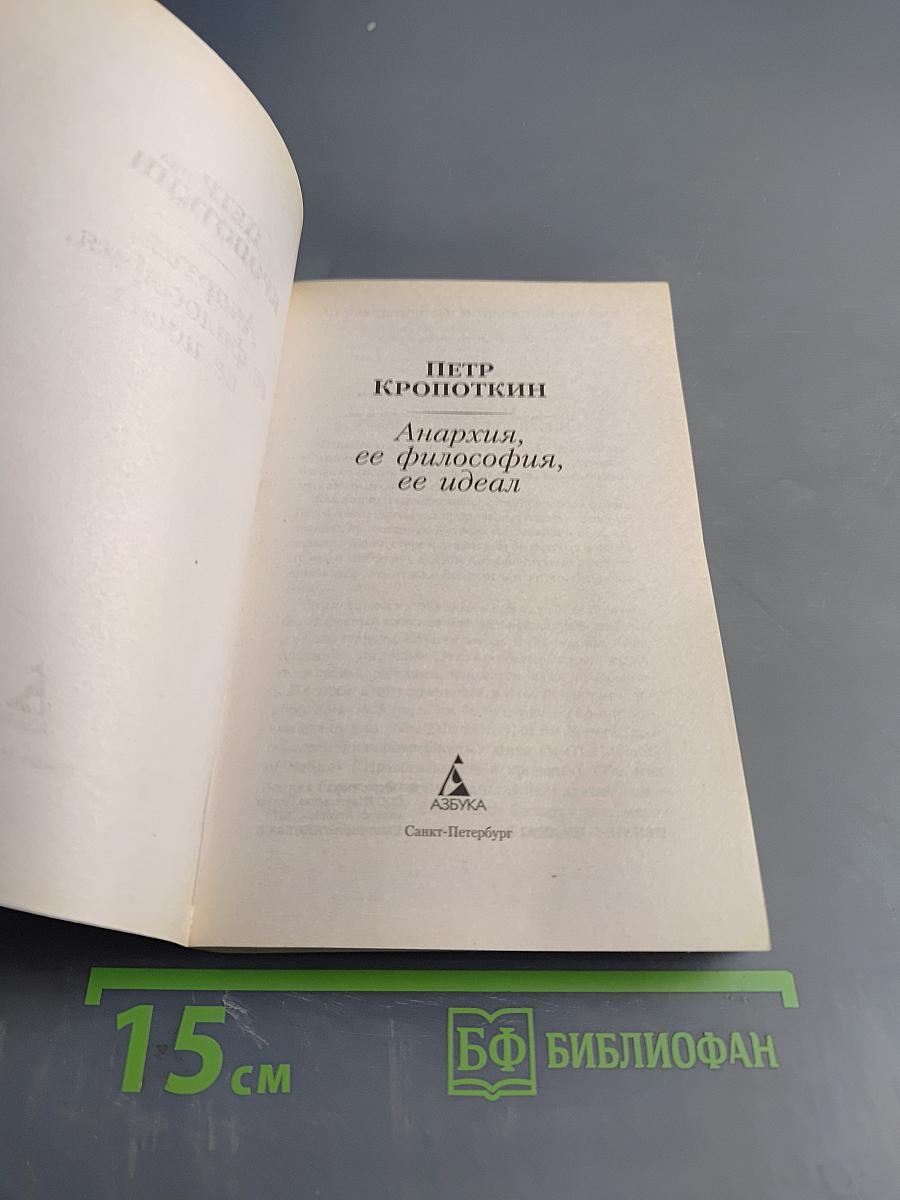 Анархия, ее философия, ее идеал