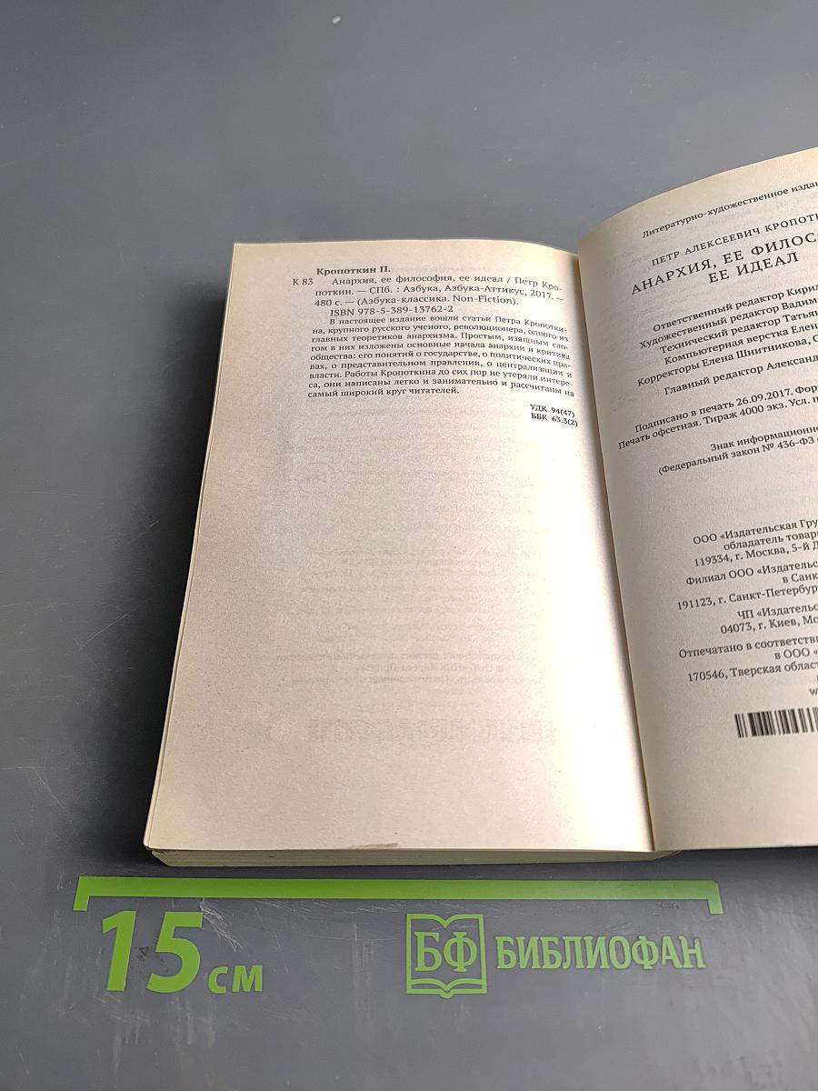 Анархия, ее философия, ее идеал