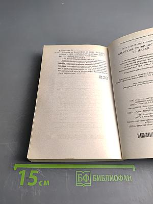 Анархия, ее философия, ее идеал