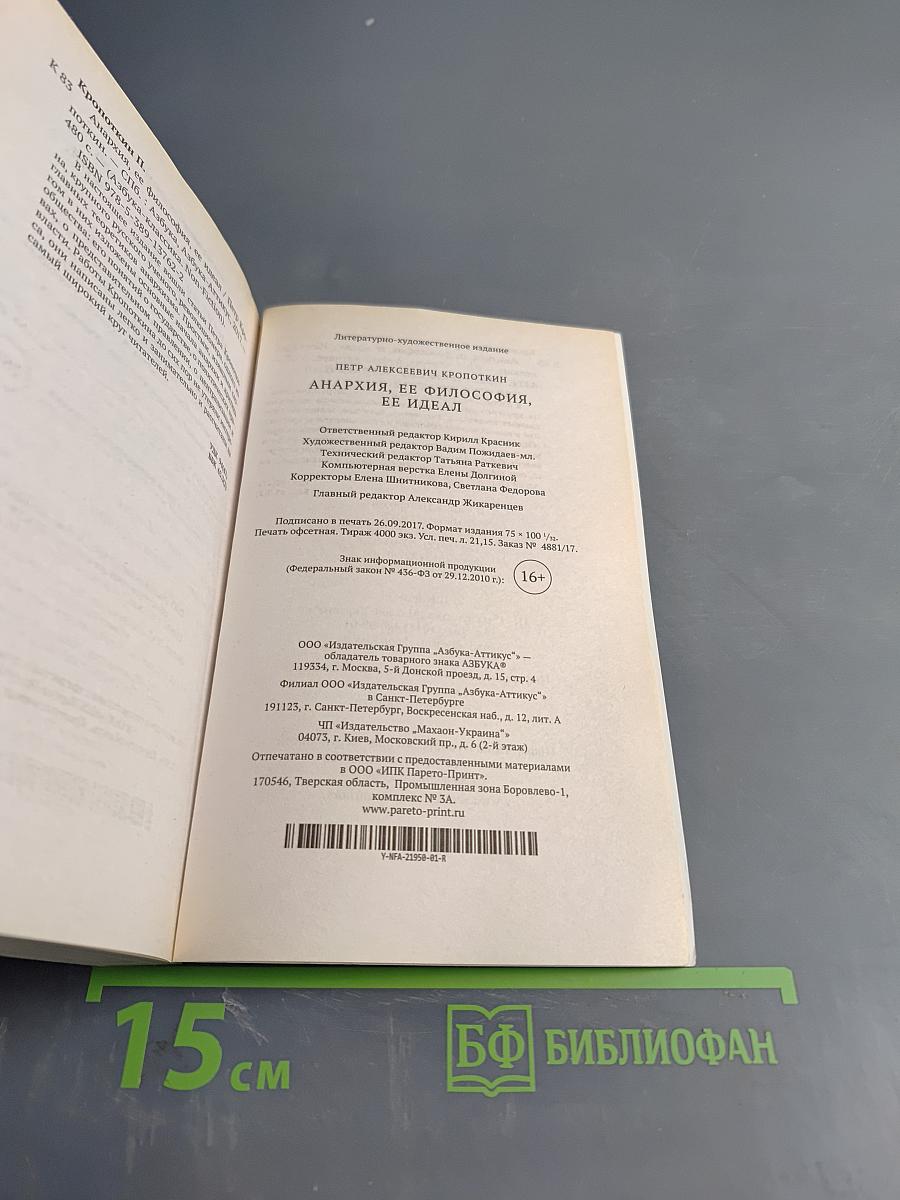 Анархия, ее философия, ее идеал