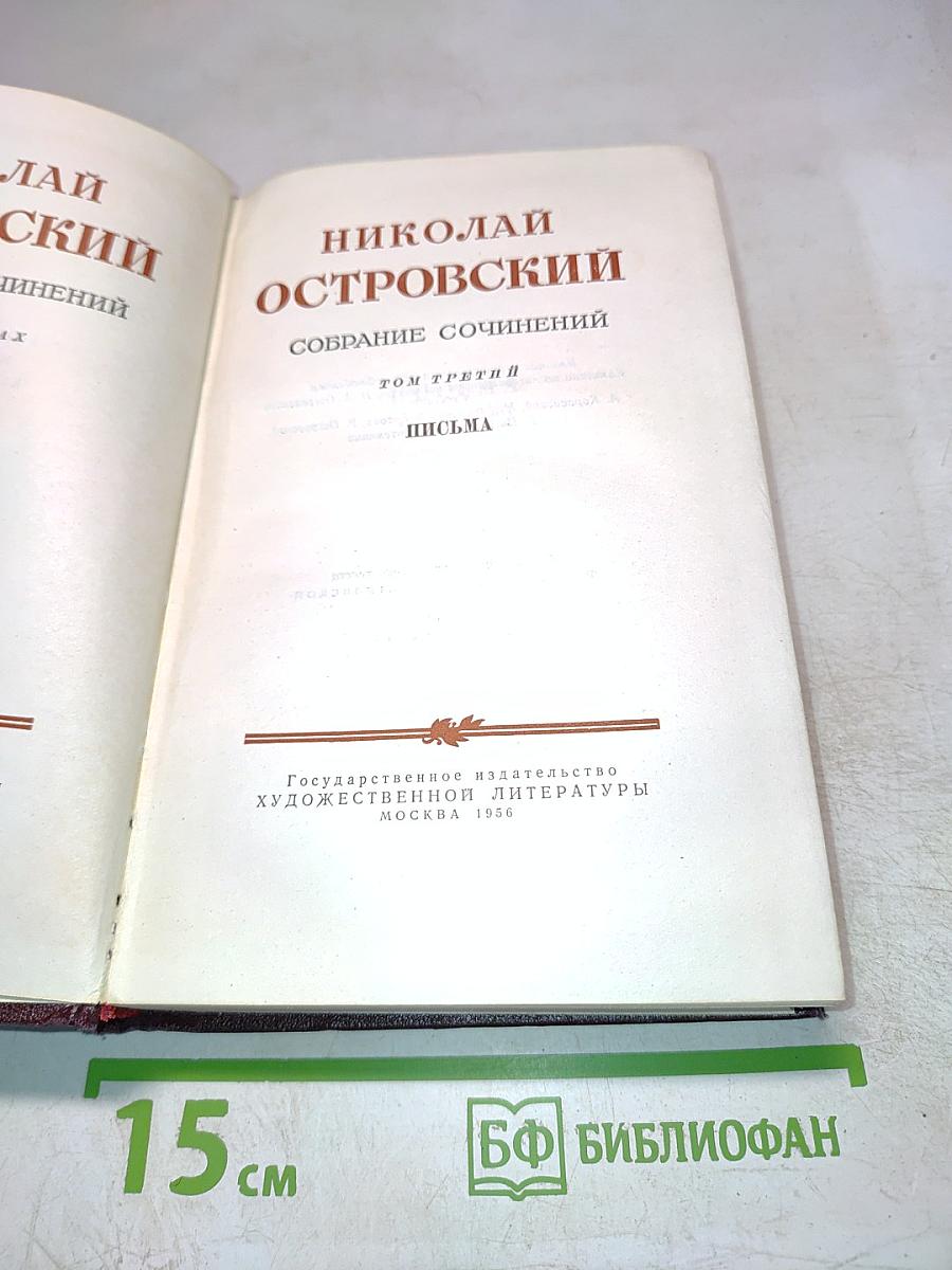 Собрание сочинений. Том третий. Письма