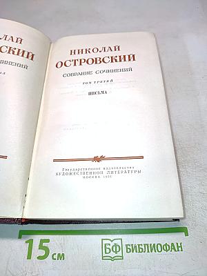 Собрание сочинений. Том третий. Письма