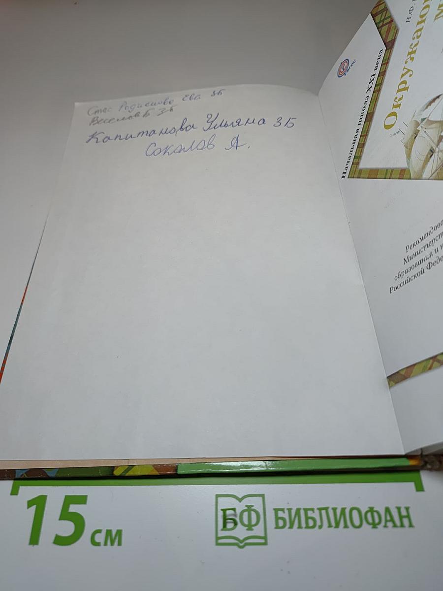 Окружающий мир 3 класс. Часть вторая