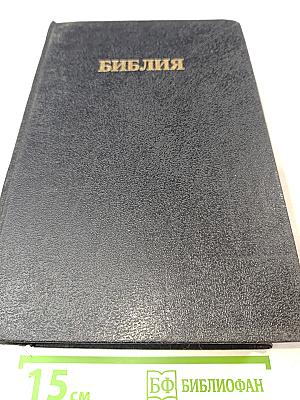 Библия. Книги Священного Писания Ветхого и Нового Завета. Канонические. В Русском переводе с параллельными местами