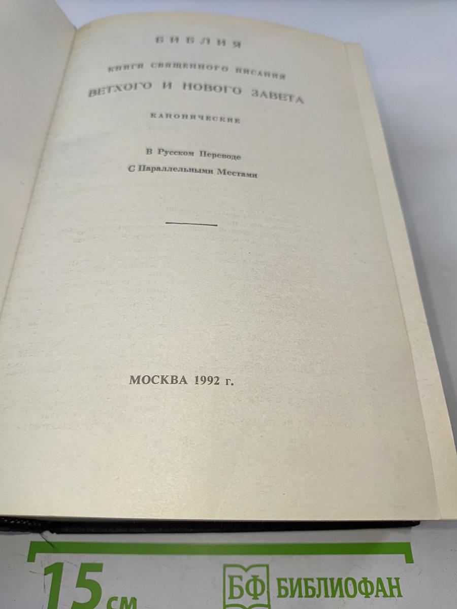 Библия. Книги Священного Писания Ветхого и Нового Завета. Канонические. В Русском переводе с параллельными местами