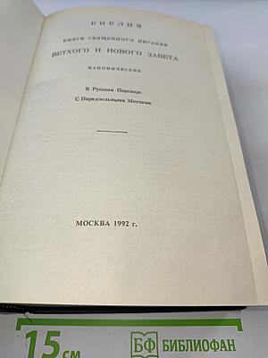 Библия. Книги Священного Писания Ветхого и Нового Завета. Канонические. В Русском переводе с параллельными местами