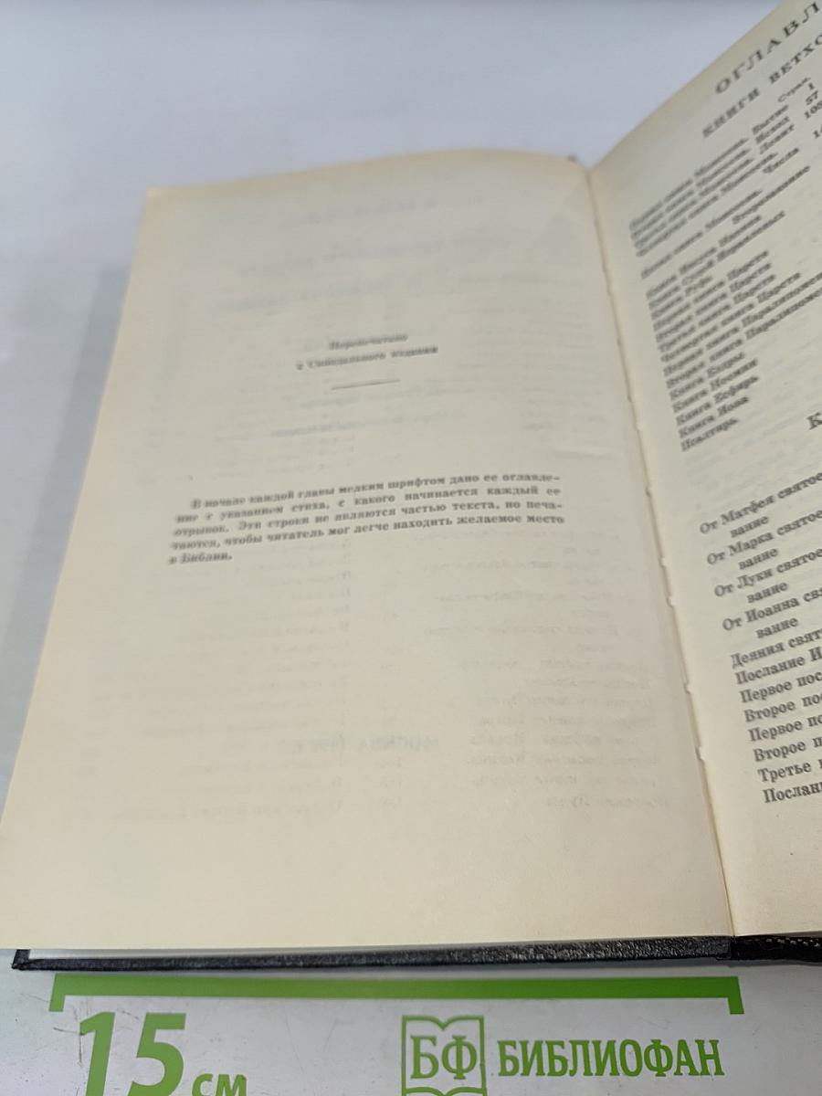 Библия. Книги Священного Писания Ветхого и Нового Завета. Канонические. В Русском переводе с параллельными местами