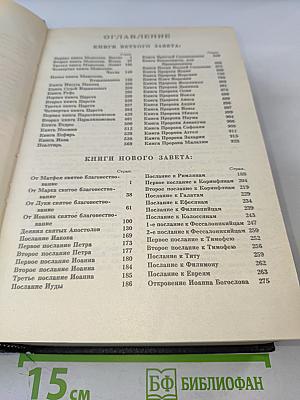 Библия. Книги Священного Писания Ветхого и Нового Завета. Канонические. В Русском переводе с параллельными местами