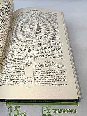 Библия. Книги Священного Писания Ветхого и Нового Завета. Канонические. В Русском переводе с параллельными местами