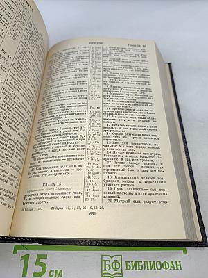 Библия. Книги Священного Писания Ветхого и Нового Завета. Канонические. В Русском переводе с параллельными местами