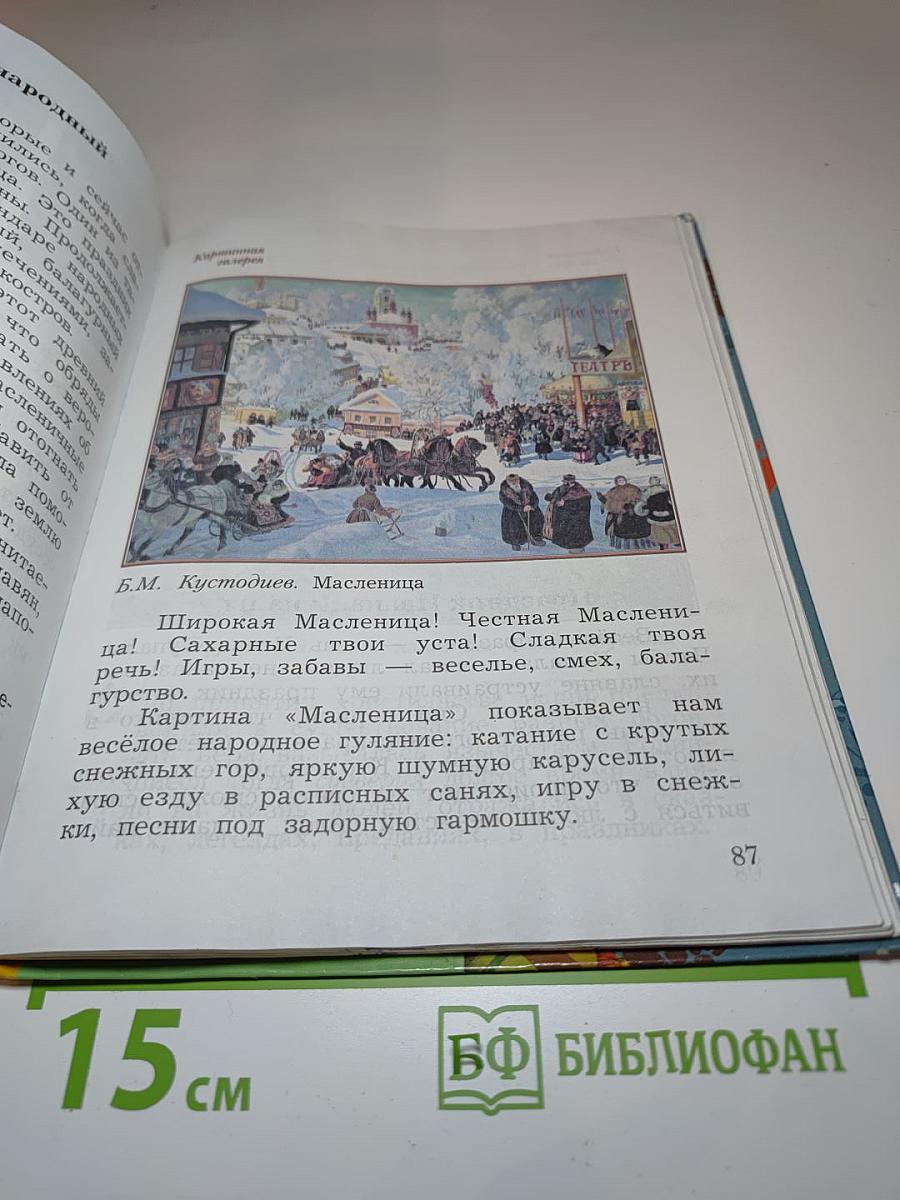 Окружающий мир 3 класс. Часть вторая