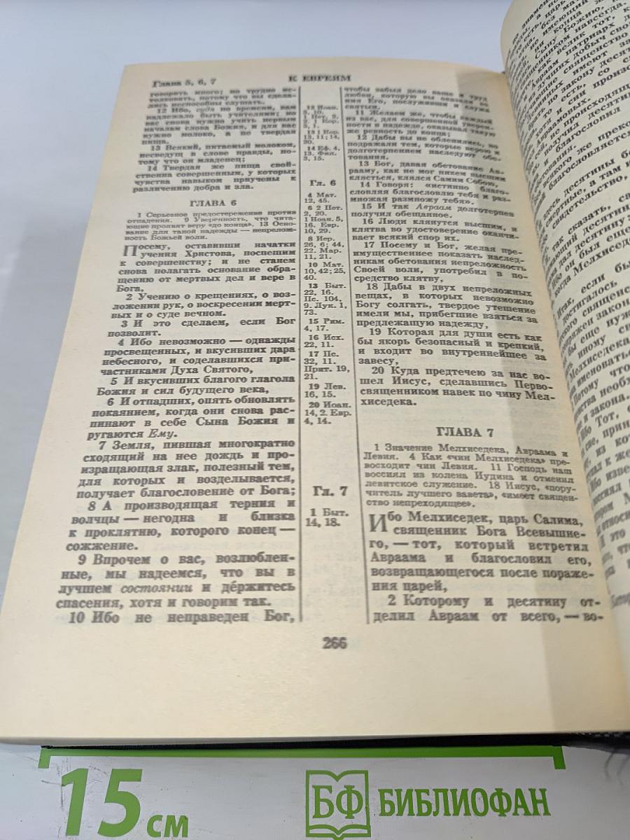 Библия. Книги Священного Писания Ветхого и Нового Завета. Канонические. В Русском переводе с параллельными местами