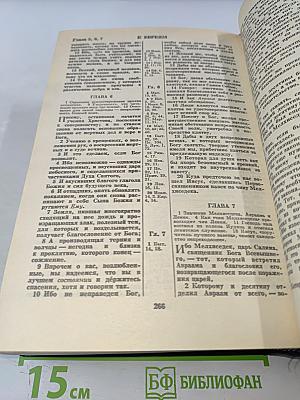 Библия. Книги Священного Писания Ветхого и Нового Завета. Канонические. В Русском переводе с параллельными местами