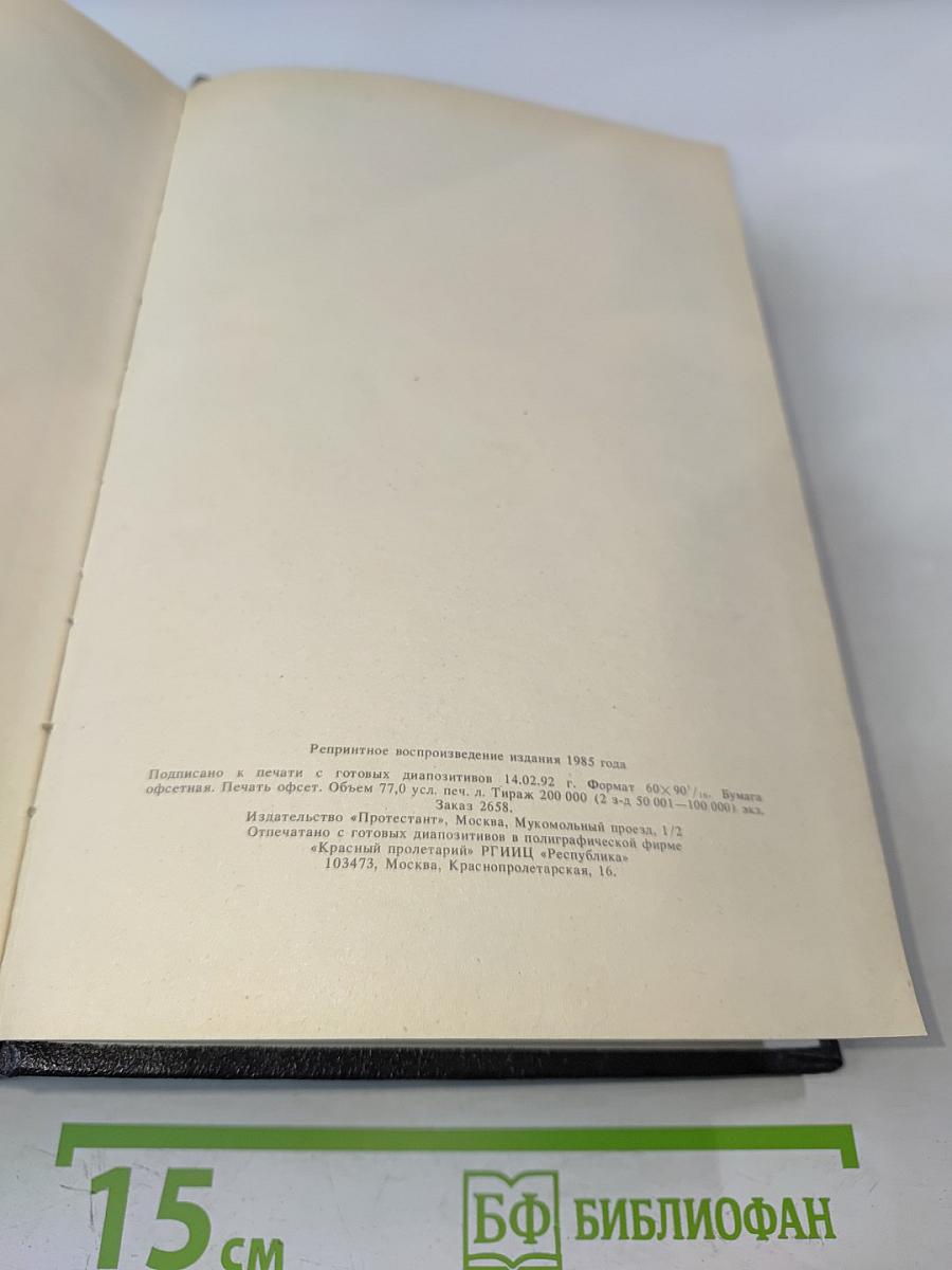 Библия. Книги Священного Писания Ветхого и Нового Завета. Канонические. В Русском переводе с параллельными местами