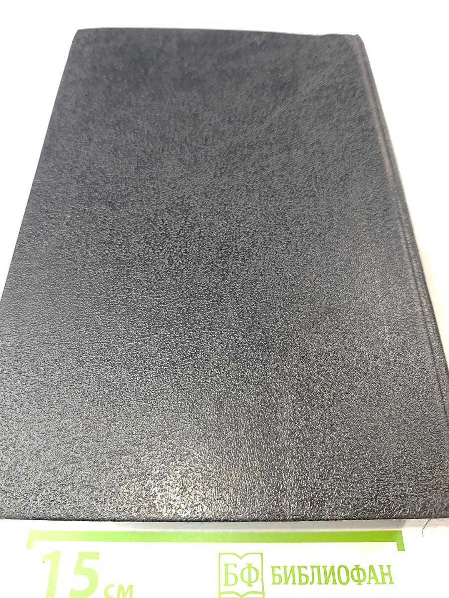 Библия. Книги Священного Писания Ветхого и Нового Завета. Канонические. В Русском переводе с параллельными местами