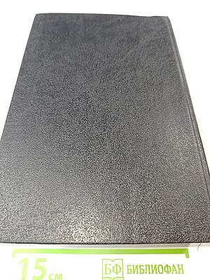 Библия. Книги Священного Писания Ветхого и Нового Завета. Канонические. В Русском переводе с параллельными местами