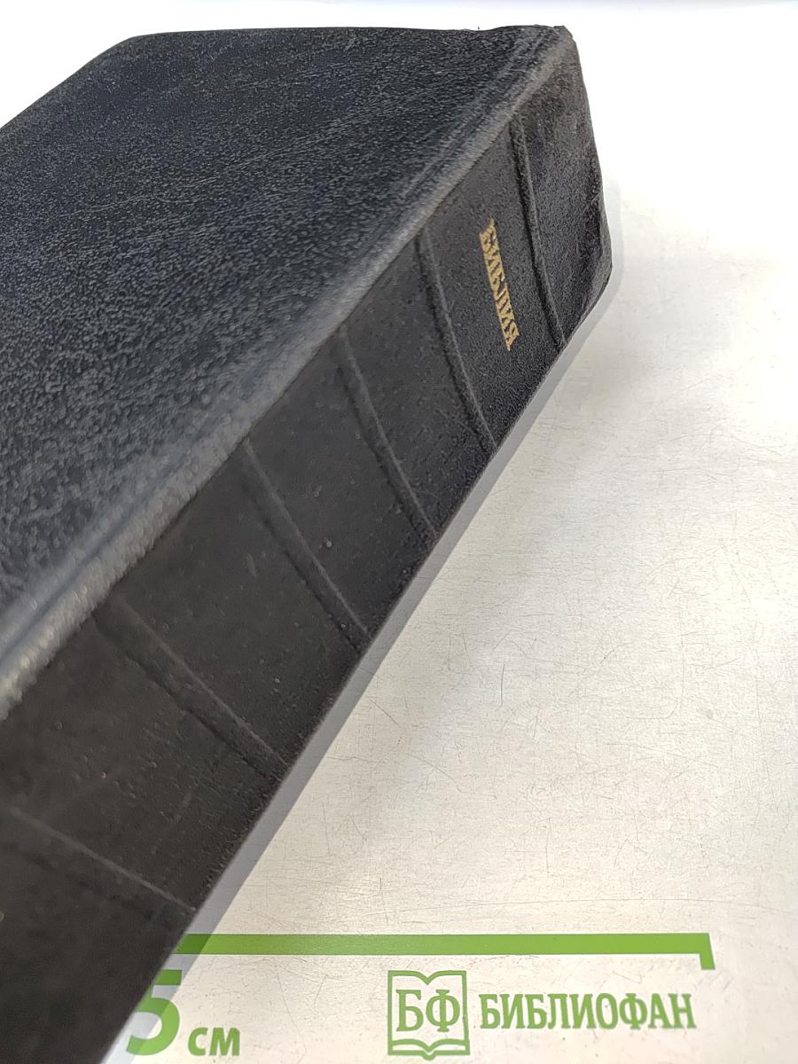 Библия. Книги Священного Писания Ветхого и Нового Завета. Канонические. В Русском переводе с параллельными местами