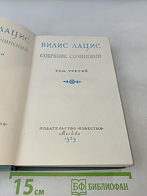 Собрание сочинений. Том третий