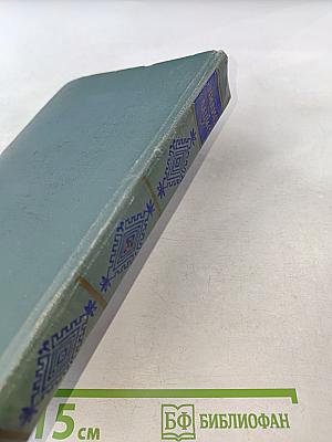 Собрание сочинений. Том третий