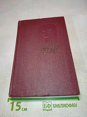 Собрание сочинений. Том девятый. Очарованная душа. Книга третья