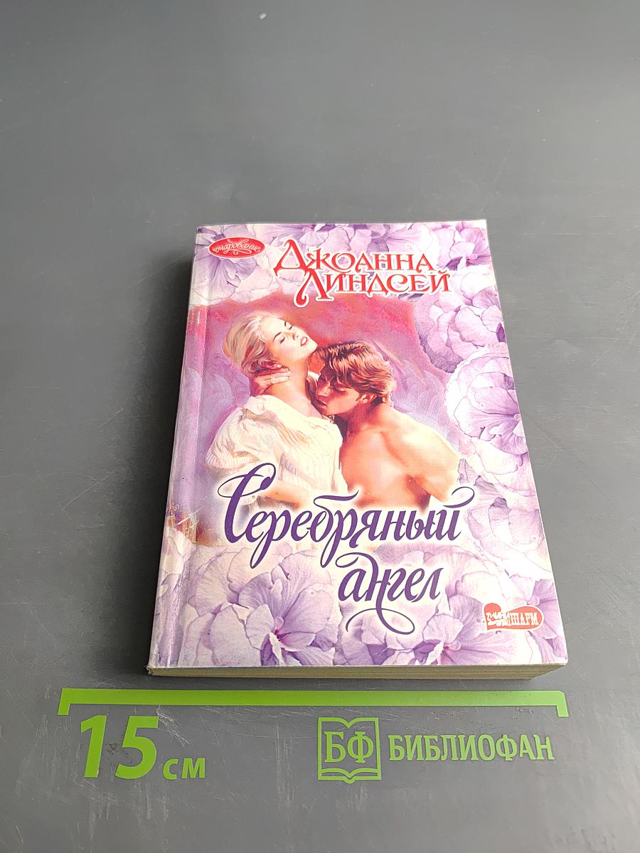 Серебряный ангел