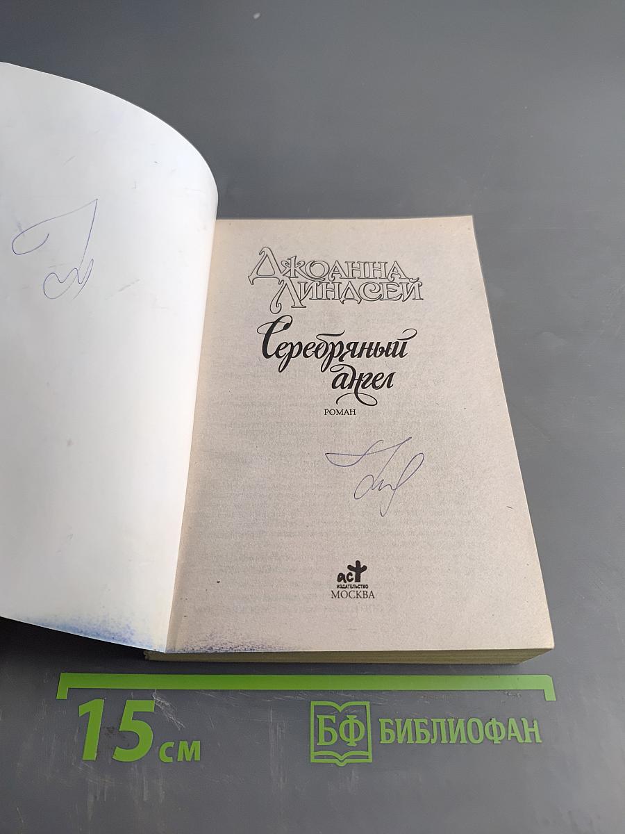 Серебряный ангел