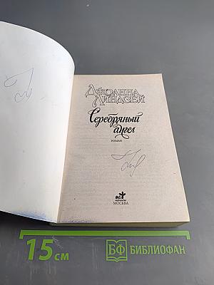 Серебряный ангел