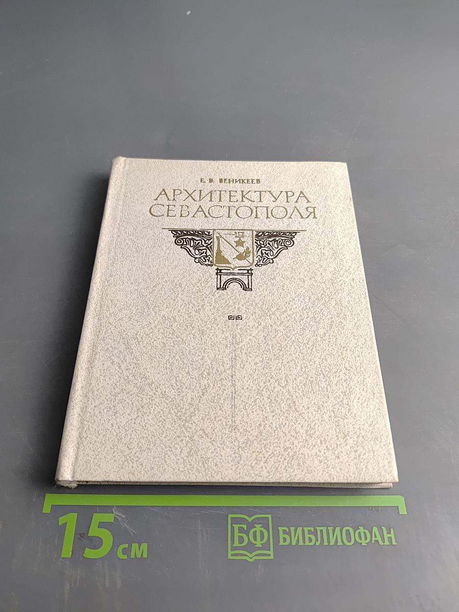 Архитектура Севастополя