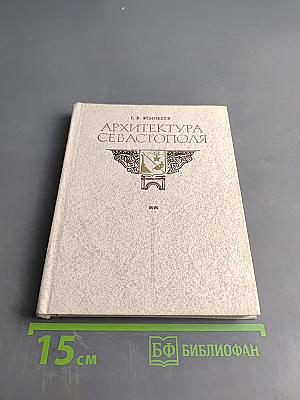 Архитектура Севастополя