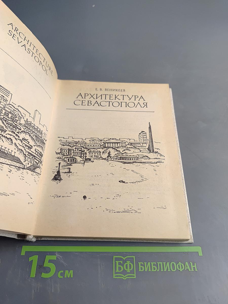 Архитектура Севастополя