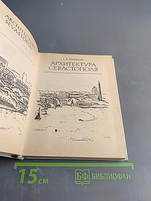 Архитектура Севастополя