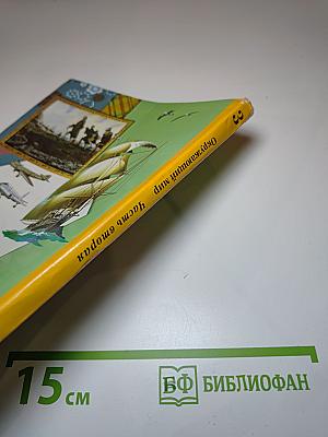 Окружающий мир 3 класс. Часть вторая