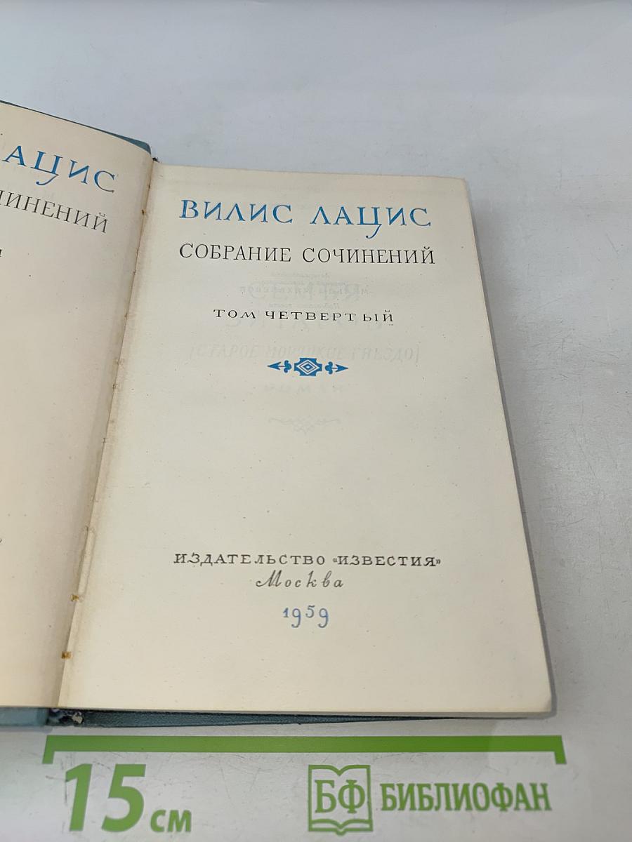 Собрание сочинений. Том четвертый