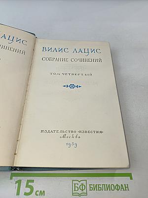 Собрание сочинений. Том четвертый