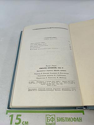 Собрание сочинений. Том четвертый
