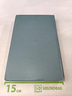 Собрание сочинений. Том четвертый