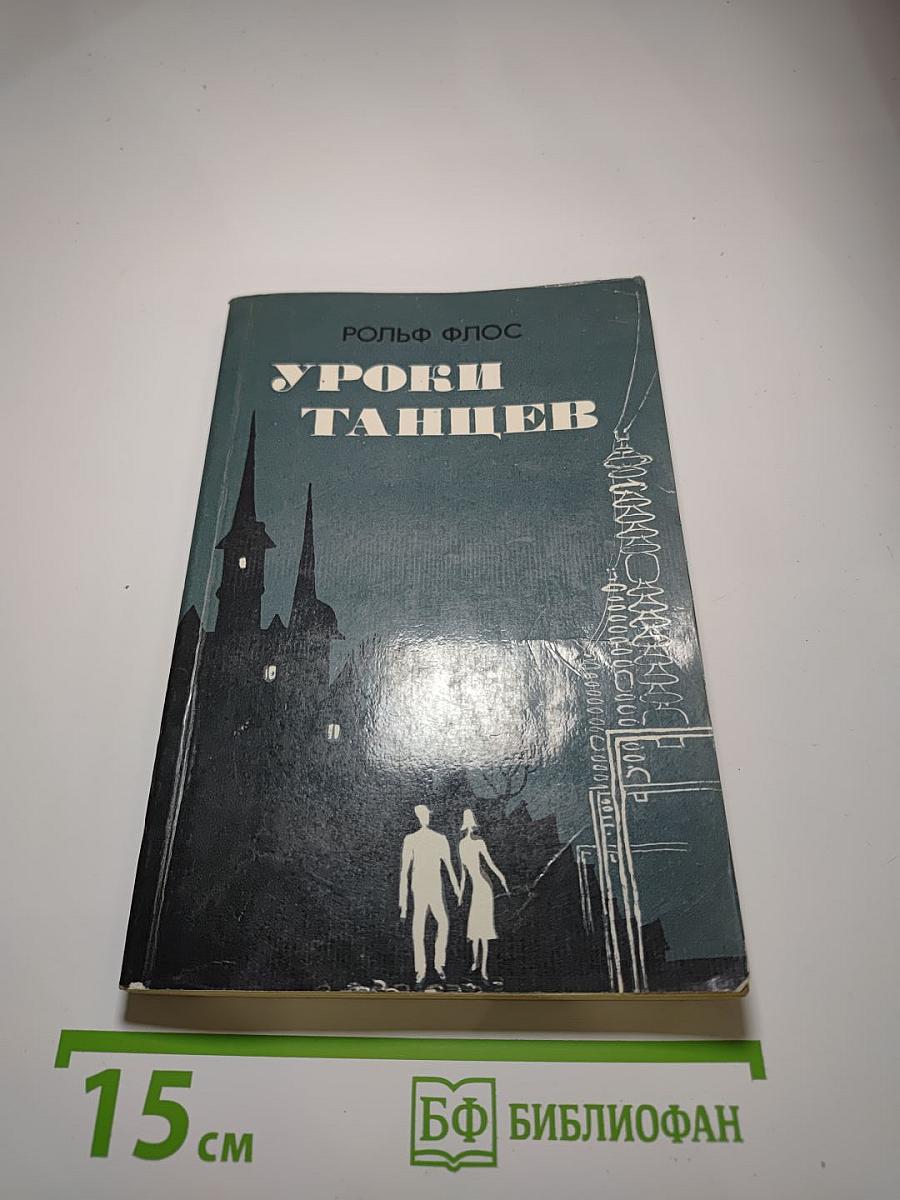 Уроки танцев