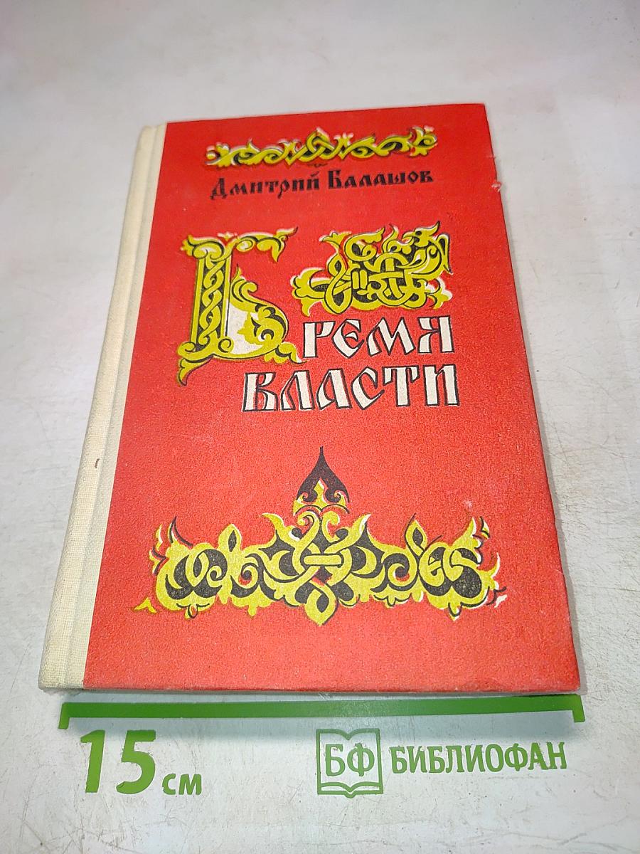 Время власти