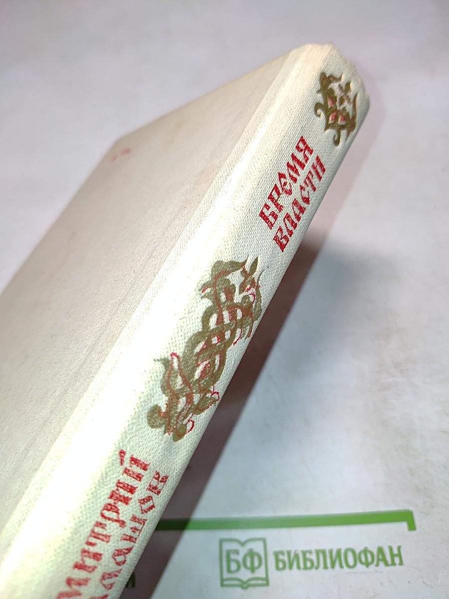 Время власти