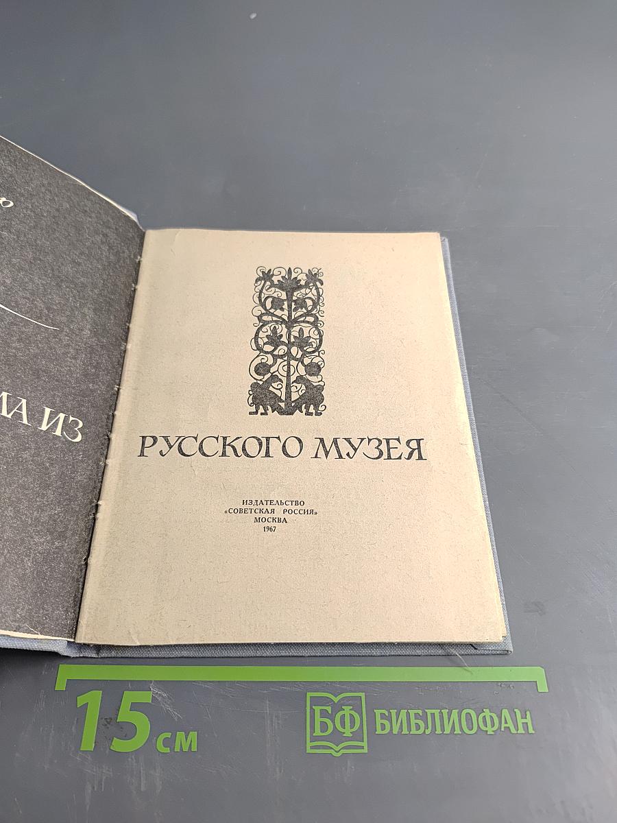 Письма из Русского музея