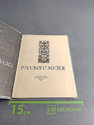 Письма из Русского музея
