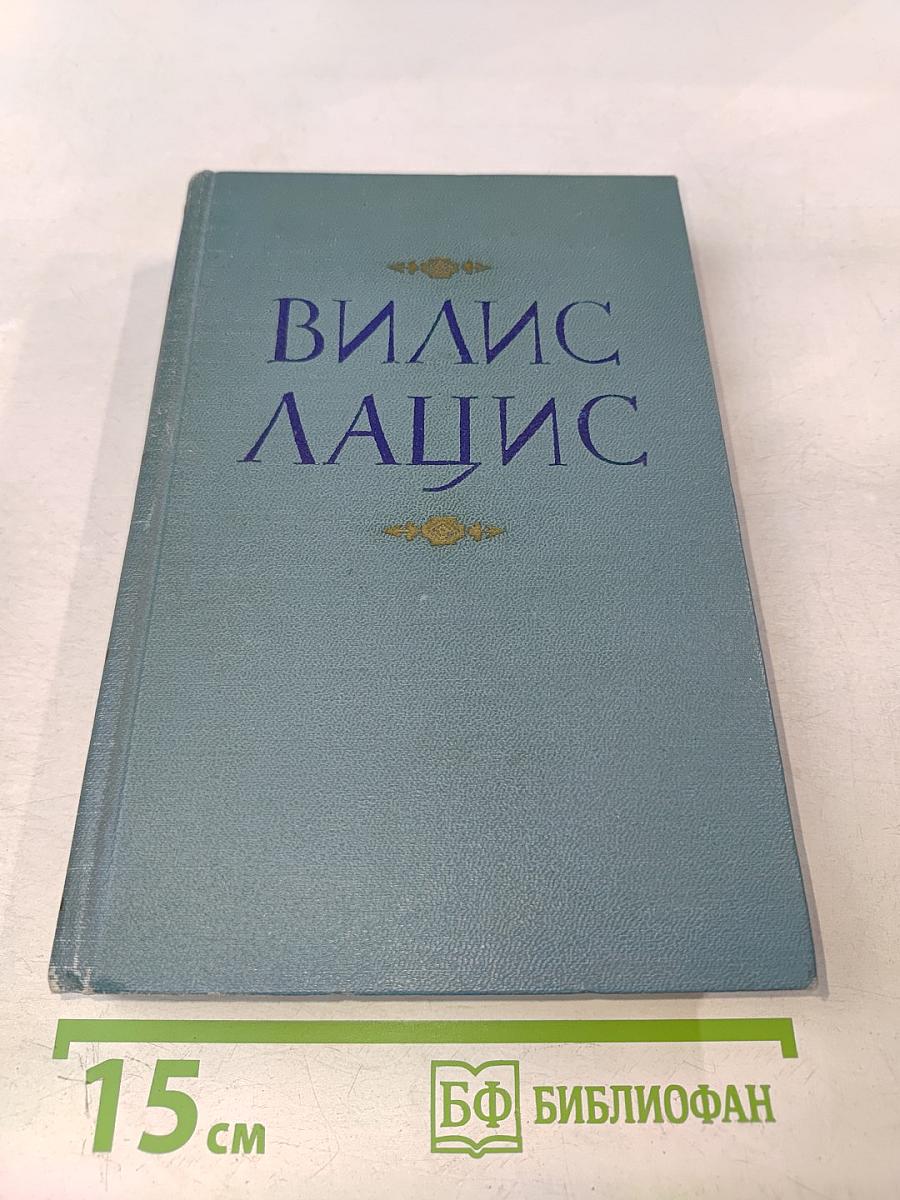 Вилис Лацис. Собрание сочинений. Том пятый. Буря